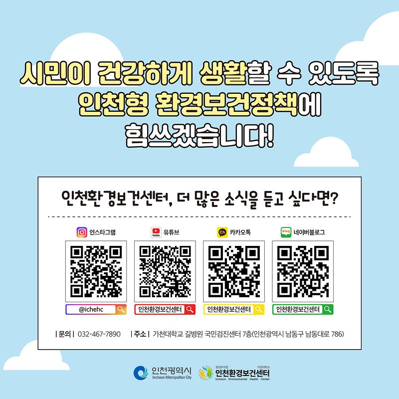 [카드뉴스용]_인천광역시_환경보건센터_소개_6.jpg